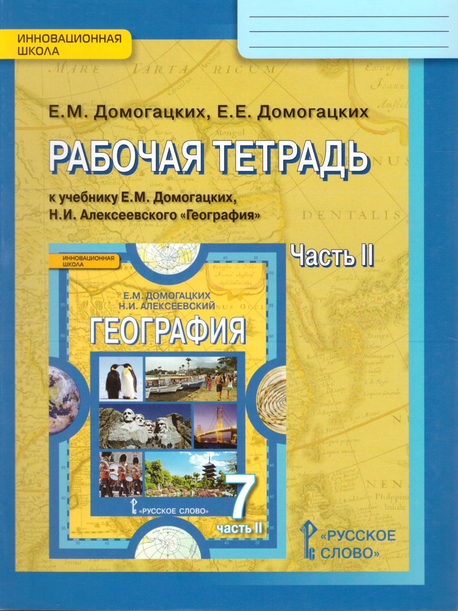 Обложка книги География 7 класс. Рабочая тетрадь. Часть 2. ФГОС, Автор Домогацких Е.М., издательство Русское слово | купить в книжном магазине Рослит