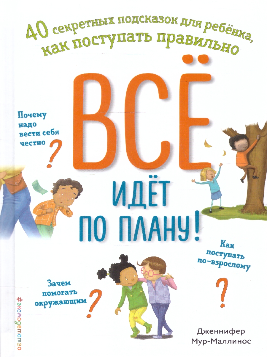 Обложка Всё идёт по плану! 40 секретных подсказок для ребёнка, как поступать правильно, издательство ЭКСМО | купить в книжном магазине Рослит