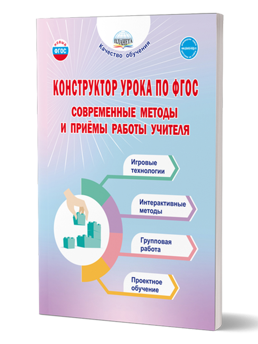 Обложка книги Конструктор урока по ФГОС. Современные методы и приёмы работы учителя, Автор Казачкова С. П., издательство Планета | купить в книжном магазине Рослит
