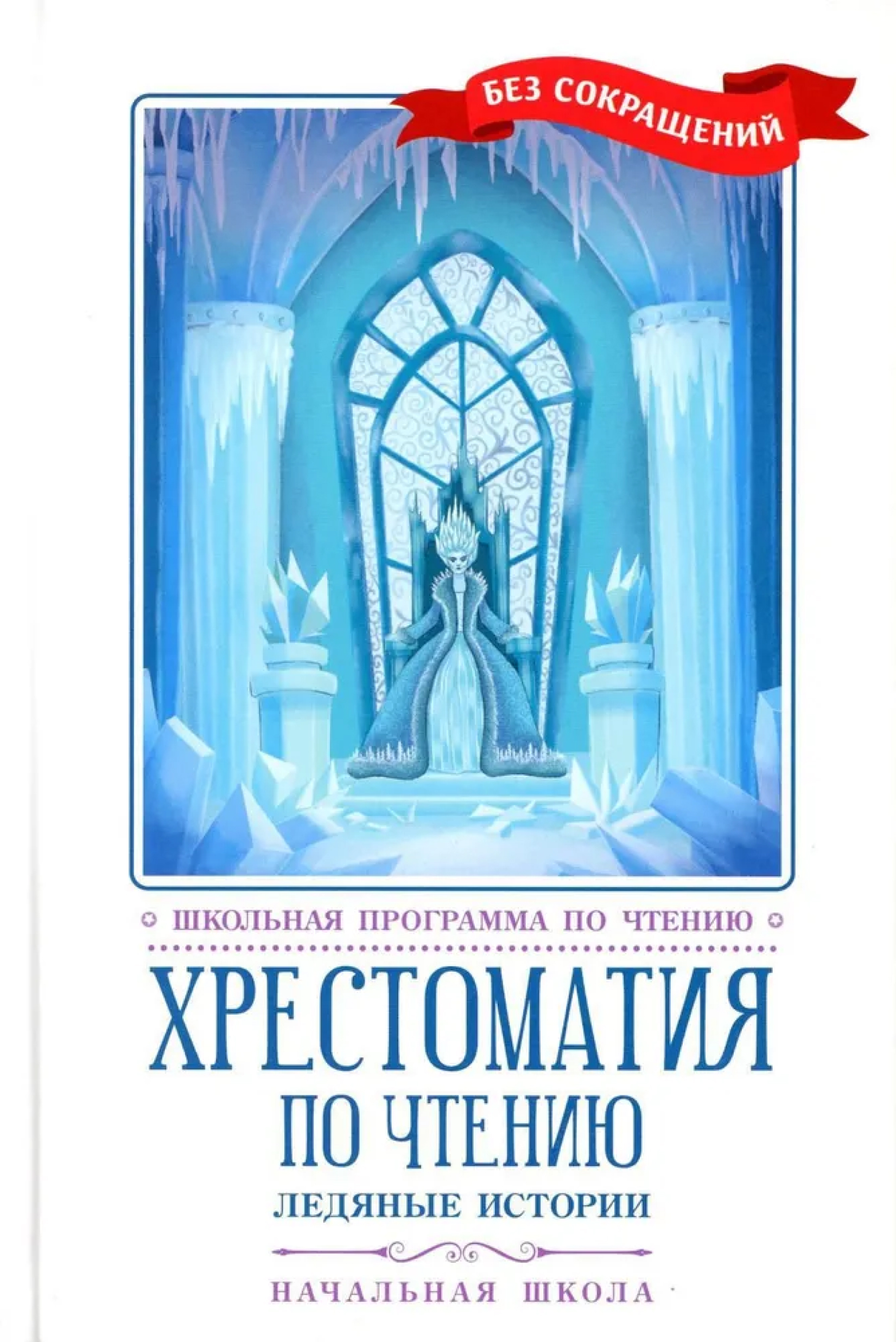 Обложка книги Хрестоматия по чтению: ледяные истории. Начальная школа, Автор , издательство Феникс ТД                                          | купить в книжном магазине Рослит