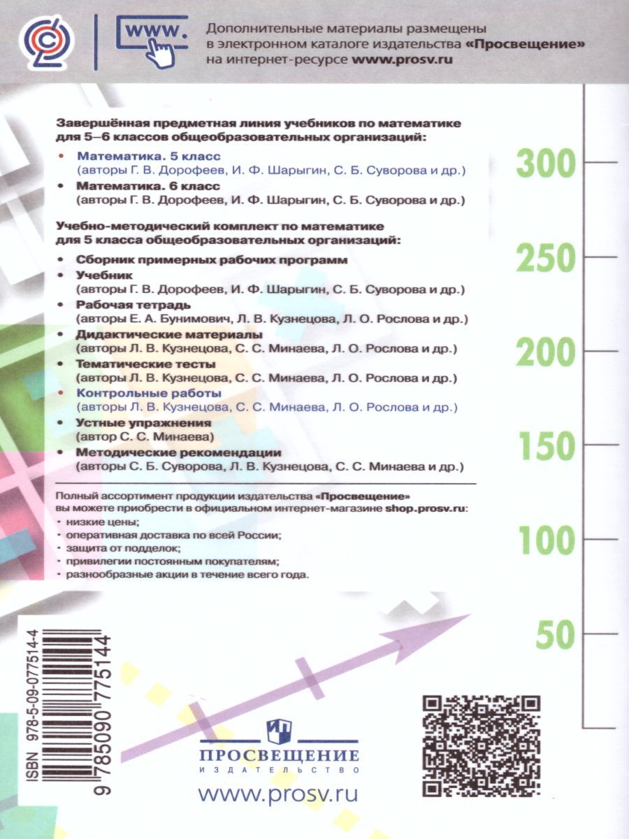 Обложка книги Математика 5 класс. Контрольные работы к учебнику Дорофеева. ФГОС, Автор Кузнецова Л.В. Минаева С.С. Рослова Л.О., издательство Просвещение/Союз                                   | купить в книжном магазине Рослит