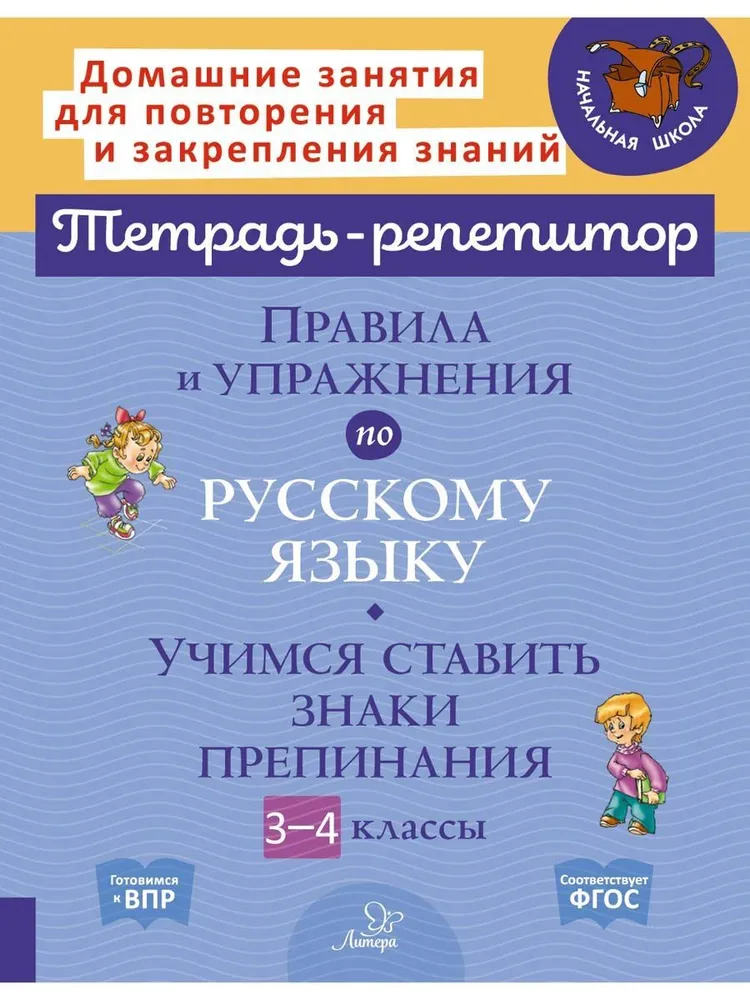 Обложка книги Правила и упражнения по русскому языку. Учимся ставить знаки препинания. 3-4 классы, Автор Стронская И.М., издательство ЛИТЕРА | купить в книжном магазине Рослит