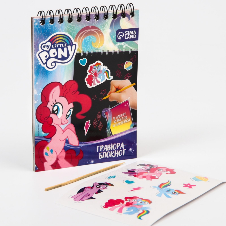 Обложка Блокнот-гравюра My little Pony 10 листов, лист наклеек, штихель, издательство Буква-Ленд                                         | купить в книжном магазине Рослит