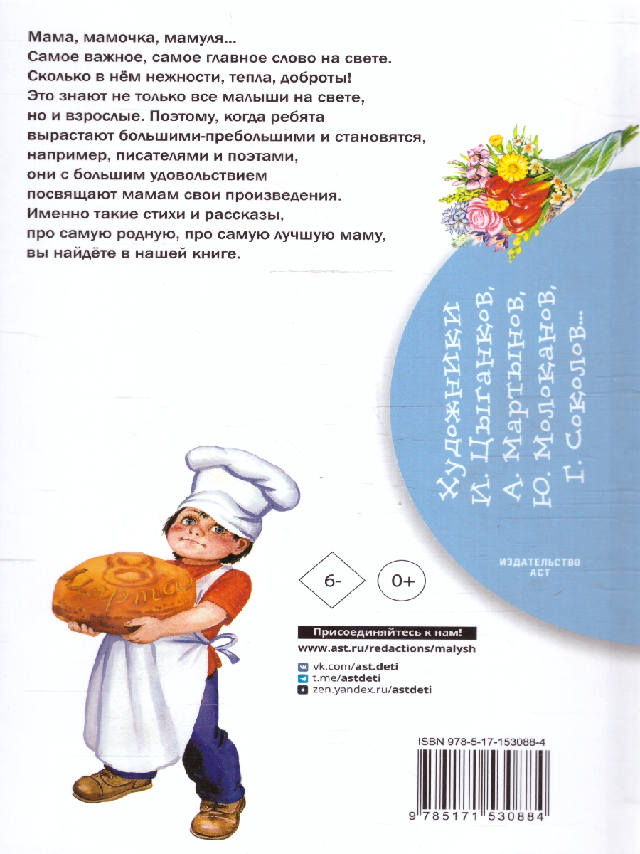 Обложка Стихи и рассказы о маме. Бибилиотека начальной школы, издательство АСТ | купить в книжном магазине Рослит