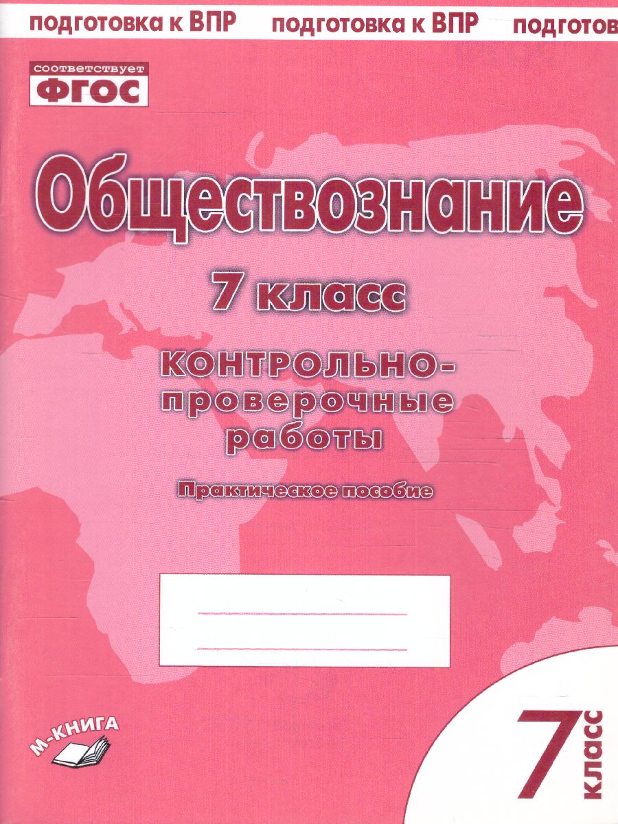 Обложка книги Обществознание 7 класс. Контрольно-проверочные работы, Автор Пархоменко И.Т. Погорельский А.В., издательство ТЦУ | купить в книжном магазине Рослит