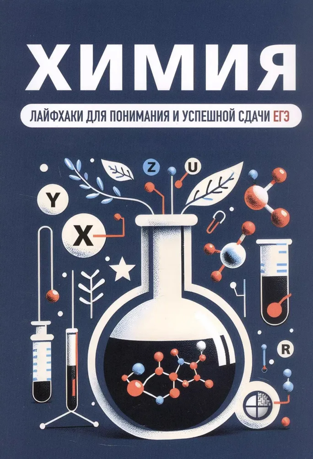 Обложка книги Химия. Лайфхаки для понимания и успешной сдачи ЕГЭ, Автор Якушева Д.Э. Зубарев М.П. Елохов А.М. Полковник, издательство Лаборатория знаний | купить в книжном магазине Рослит