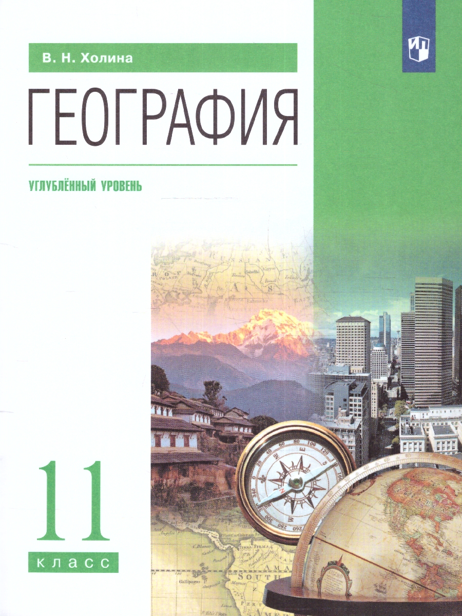 Обложка книги География 11 класс. Углубленный уровень. Учебник. ФГОС, Автор Холина В. Н., издательство Просвещение | купить в книжном магазине Рослит