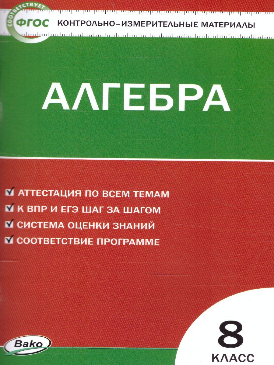 Обложка книги Математика Алгебра 8 класс. Контрольно-измерительные материалы. ФГОС, Автор Черноруцкий В.В., издательство Вако | купить в книжном магазине Рослит