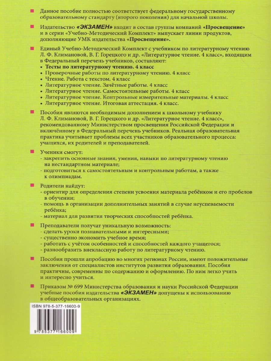 Обложка книги Литературное чтение 4 класс. Тесты. К учебнику Л. Ф. Климановой. Часть 2. ФГОС, Автор Шубина Г.В., издательство Экзамен | купить в книжном магазине Рослит