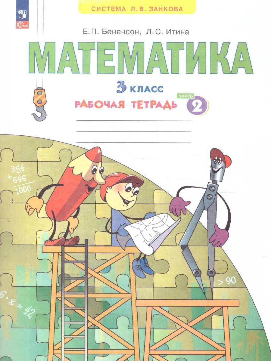Обложка книги Математика. 3 класс. Рабочая тетрадь в 3-х частях. Часть 2. К новому учебному пособию, Автор Бененсон Е.П. Итина Л.С., издательство Просвещние/Союз                                    | купить в книжном магазине Рослит