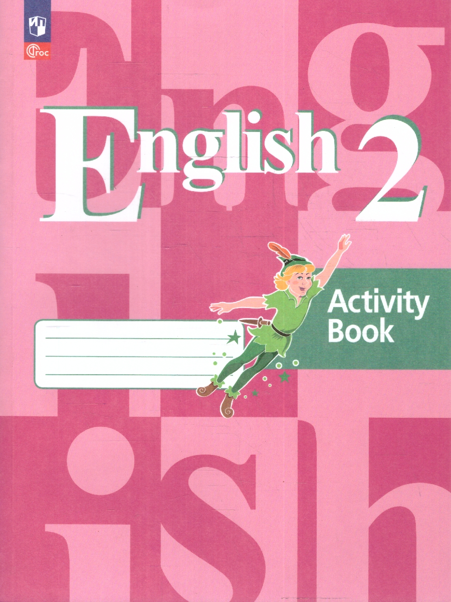 Обложка книги Английский язык 2 класс. Рабочая тетрадь, Автор Кузовлев В. П. Перегудова Э. Ш. Пастухова С. А., издательство Просвещение | купить в книжном магазине Рослит