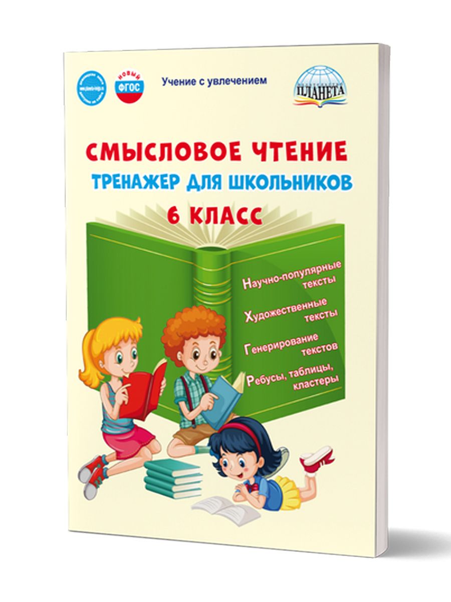 картинка Смысловое чтение. Тренажёр для школьников. 6 класс от магазина Рослит