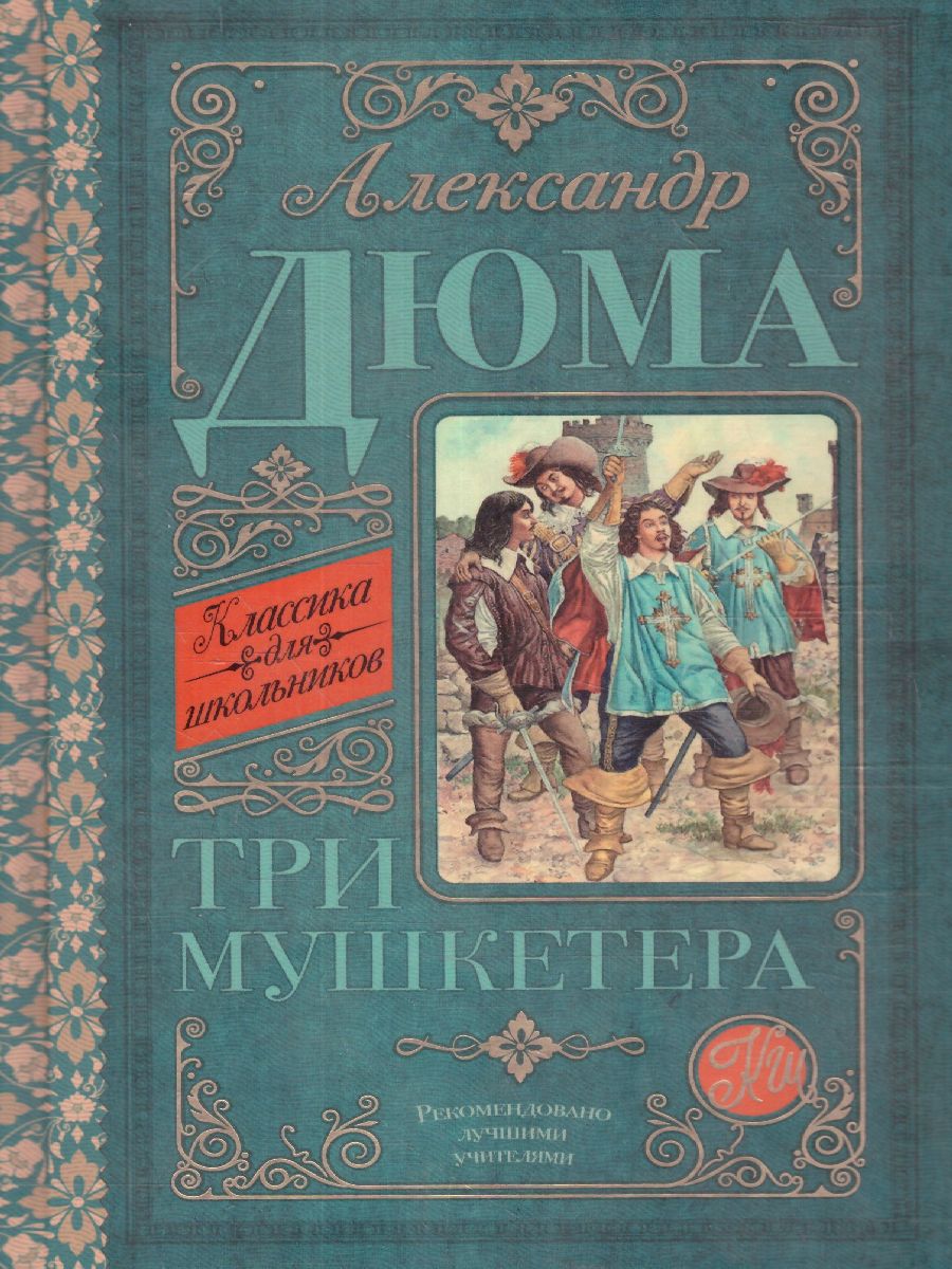 Обложка книги Дюма А. Три мушкетёра /Классика для школьников, Автор Дюма А., издательство АСТ | купить в книжном магазине Рослит