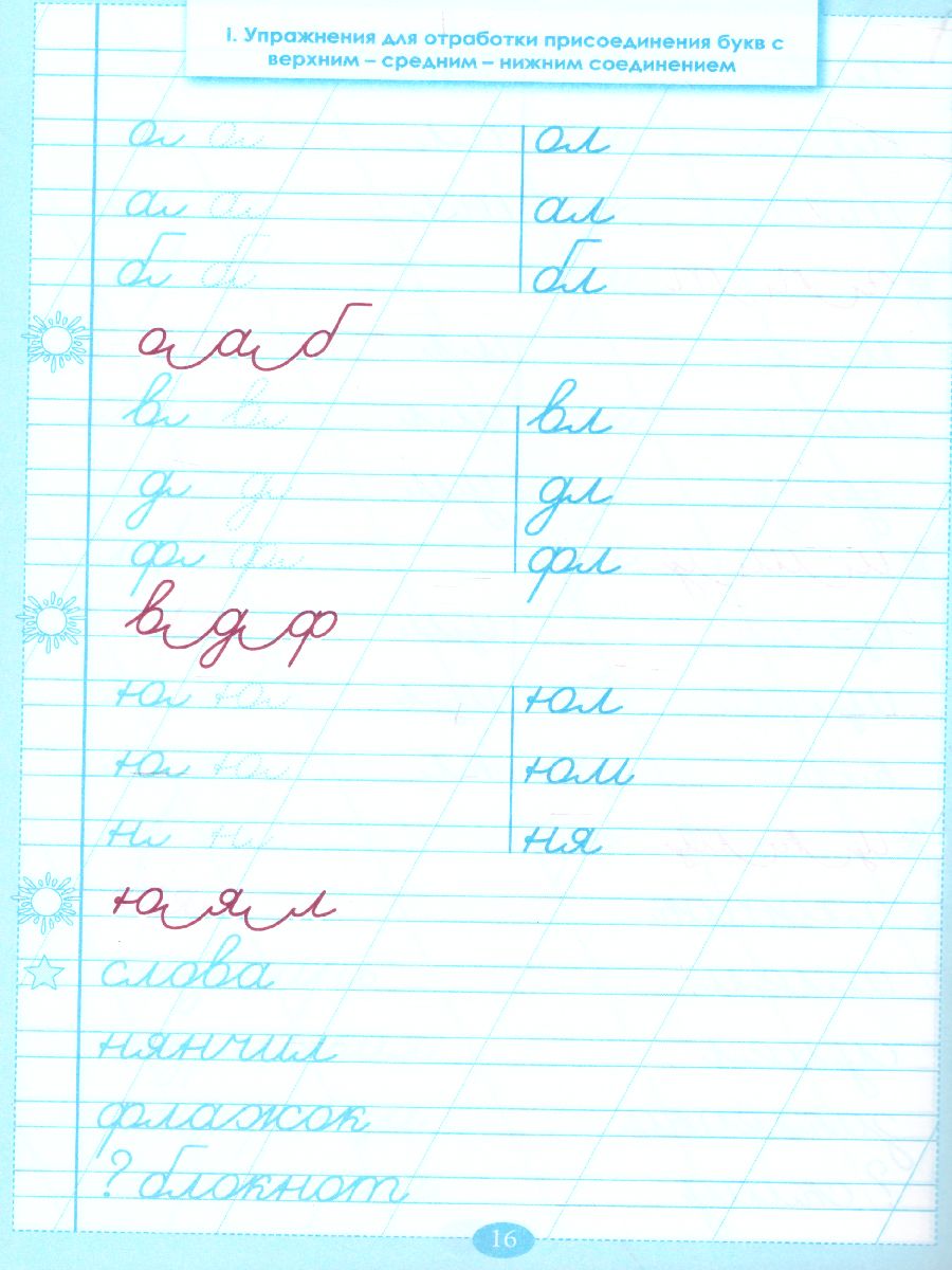 Обложка книги Тренажер по исправлению почерка. Часть 1 (цвет), Автор Тарасова Л.Е., издательство 5 за знания | купить в книжном магазине Рослит