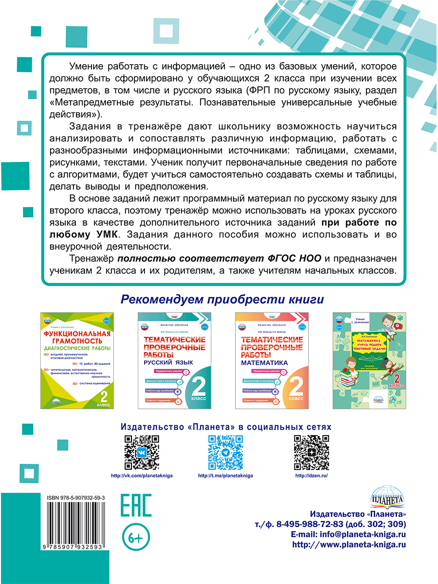 Обложка книги Русский язык 2 класс. Работа с информацией. Тренажёр для школьников, Автор Буряк М.В. Шейкина С.А., издательство Планета | купить в книжном магазине Рослит