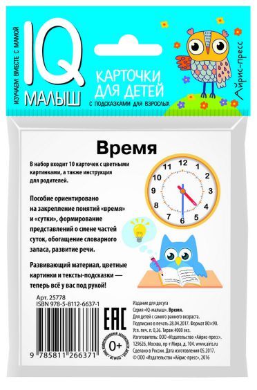 Обложка книги Умный малыш. Время. Набор карточек для детей, Автор , издательство Айрис | купить в книжном магазине Рослит