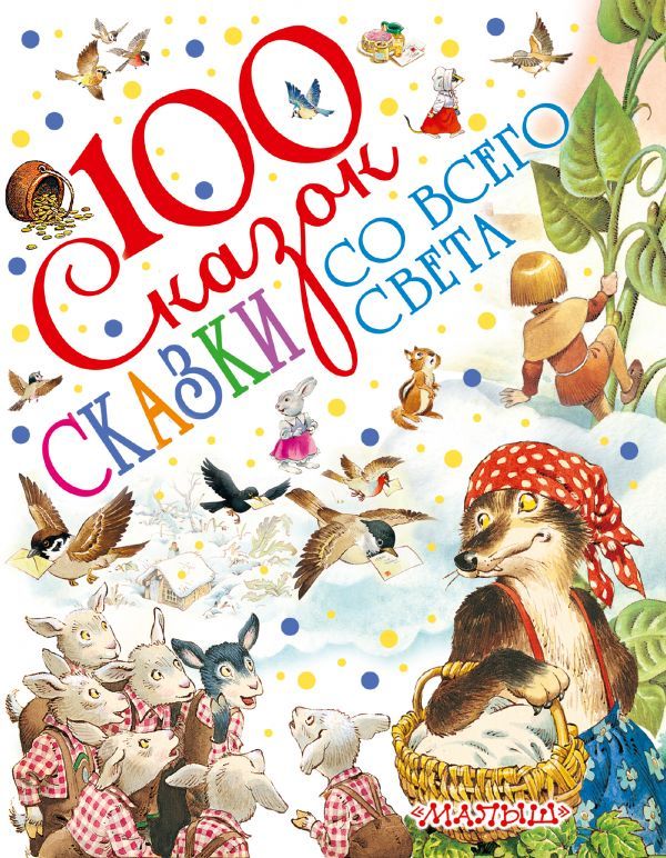 Обложка Сказки со всего света. 100 сказок!, издательство АСТ | купить в книжном магазине Рослит