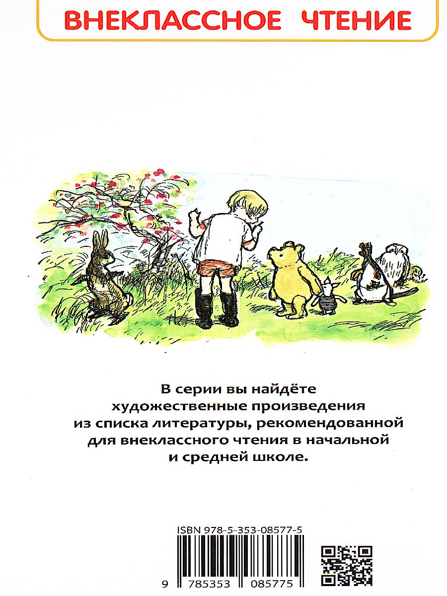 Обложка Винна-Пух, издательство РОСМЭН | купить в книжном магазине Рослит