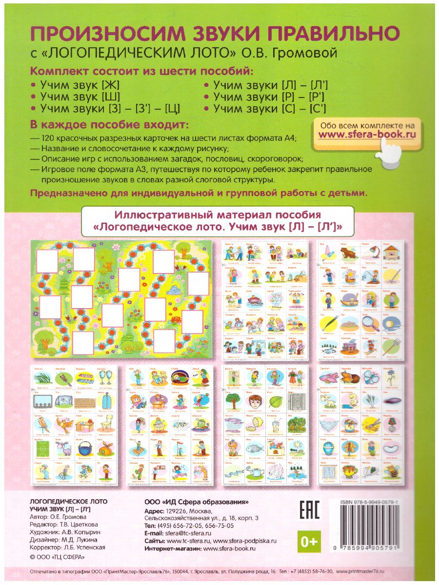 Обложка книги Логопедическое лото. Учим звуки Л-Л'. 120 карточек, Автор Громова О.Е., издательство Сфера | купить в книжном магазине Рослит