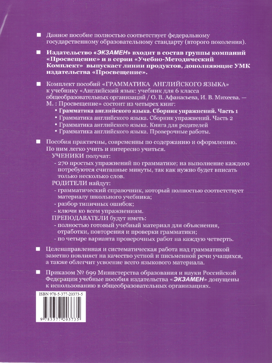 Обложка книги Английский язык 6 класс. Сборник упражнений. Часть 1. К новому ФПУ. ФГОС, Автор Барашкова Е. А., издательство Экзамен | купить в книжном магазине Рослит