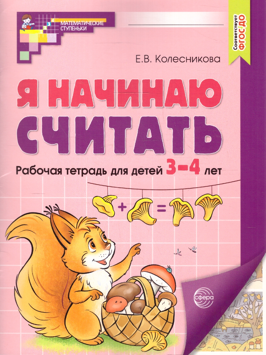 Обложка книги Я начинаю считать. Математика для детей. Рабочая тетрадь для детей 3-4 лет, Автор Колесникова Е.В., издательство Сфера | купить в книжном магазине Рослит
