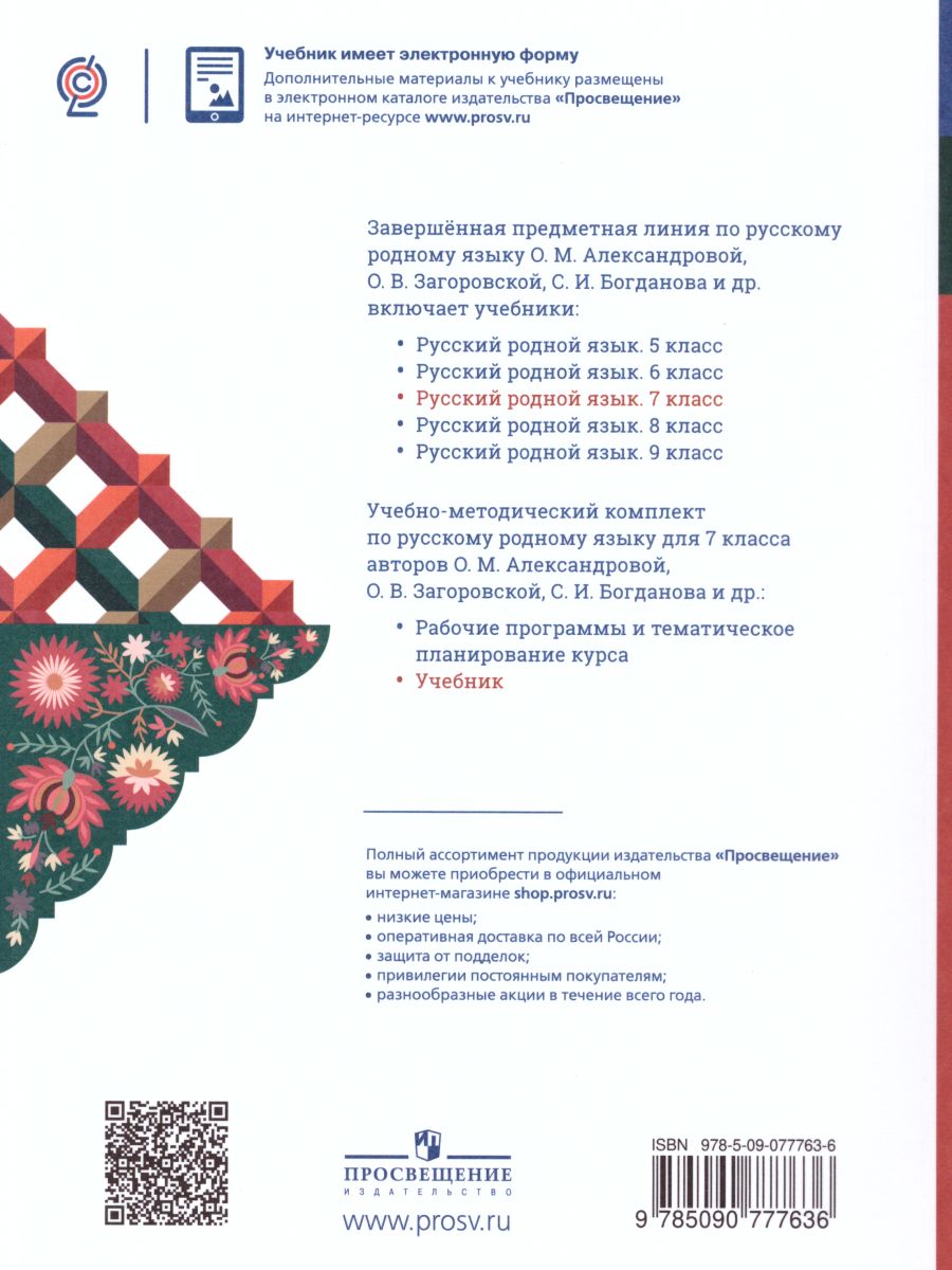 Обложка книги Русский родной язык 7 класс. Учебник, Автор Александрова О.М., издательство Просвещение | купить в книжном магазине Рослит