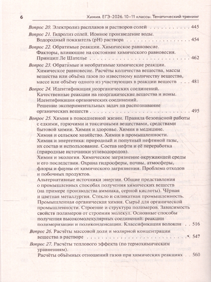 Обложка книги ЕГЭ-2026 Химия. Тематический тренинг. Задания разной сложности, Автор Доронькин В.Н.; Бережная  А.Г.; Февралева В.А., издательство ЛЕГИОН | купить в книжном магазине Рослит