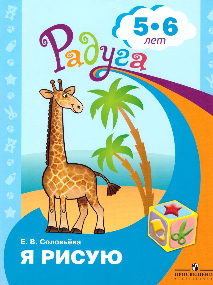 Обложка книги Я рисую. Пособие для детей 5-6 лет (Радуга), Автор Соловьёва Е.В., издательство Просвещение/Союз                                   | купить в книжном магазине Рослит
