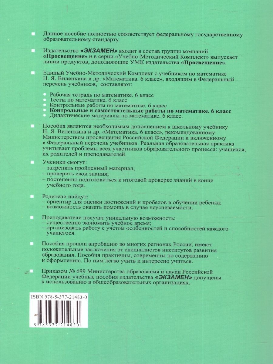 Обложка книги Математика 6 класс. Контрольные и самостоятельные работы. К новому учебнику. ФГОС Новый, Автор Попов М. А., издательство Экзамен | купить в книжном магазине Рослит