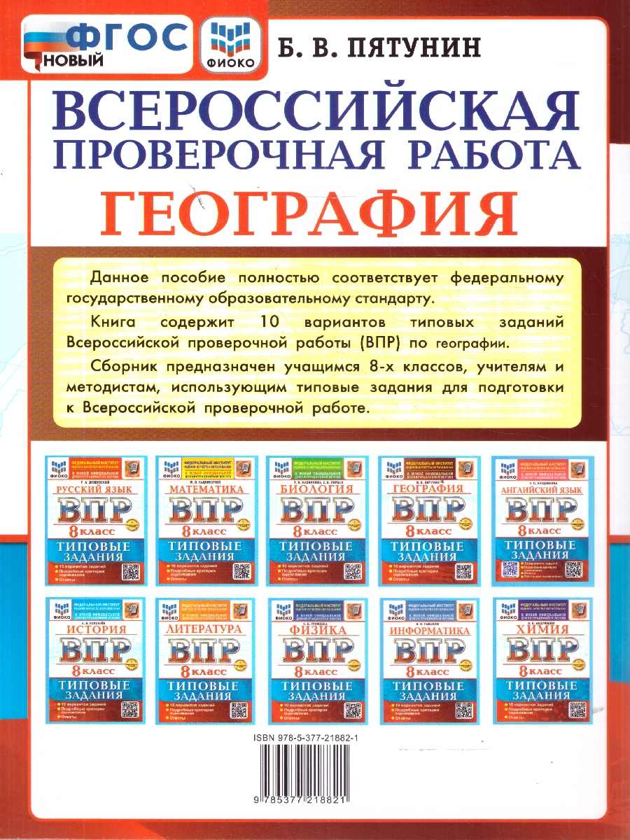 Обложка книги ВПР География 8 класс. 10 вариантов ТЗ. ФИОКО. ФГОС НОВЫЙ+SC, Автор Пятунин Б. В., издательство Экзамен | купить в книжном магазине Рослит