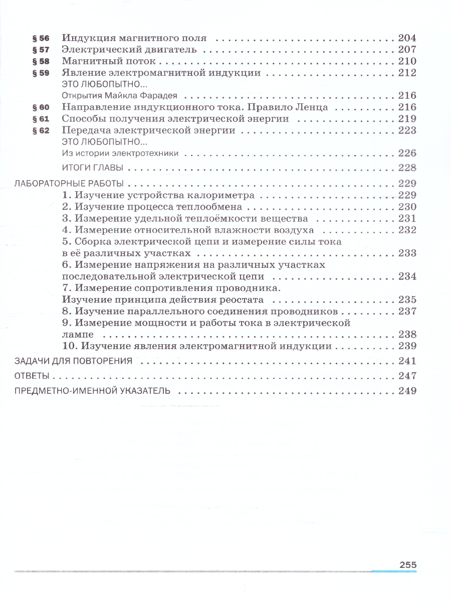 Обложка книги Иванов, Перышкин Физика. 8 класс. Базовый уровень. Учебник (ФП2022)(Просв.), Автор Перышкин И. М. Гутник Е. М. Иванов А. И. Петров, издательство Просвещение | купить в книжном магазине Рослит