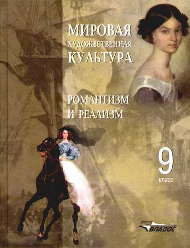 Обложка книги МХК 9 класс. Романтизм и реализм, Автор Пешикова Л.В., издательство Владос | купить в книжном магазине Рослит