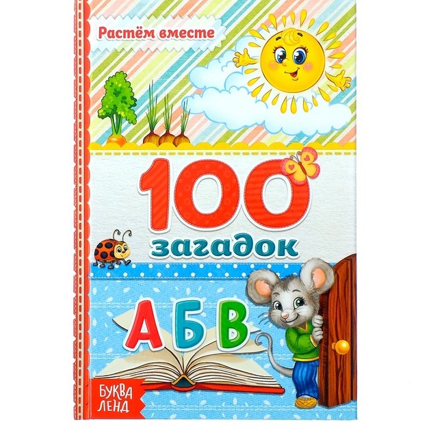 Обложка Книга "100 загадок", издательство Буква-Ленд                                         | купить в книжном магазине Рослит
