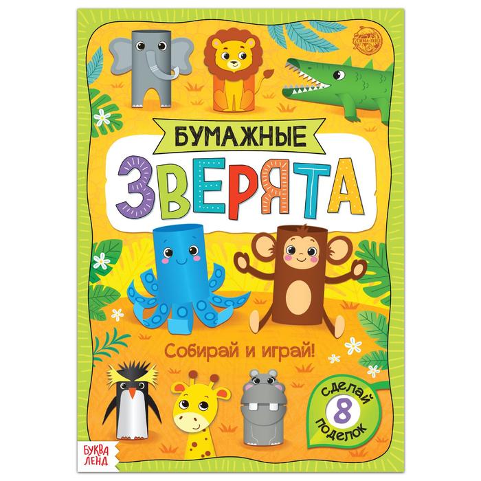 Обложка Книжка- вырезалка "Бумажные зверята. Зоопарк", 20 стр, формат А4, издательство Буква-Ленд                                         | купить в книжном магазине Рослит