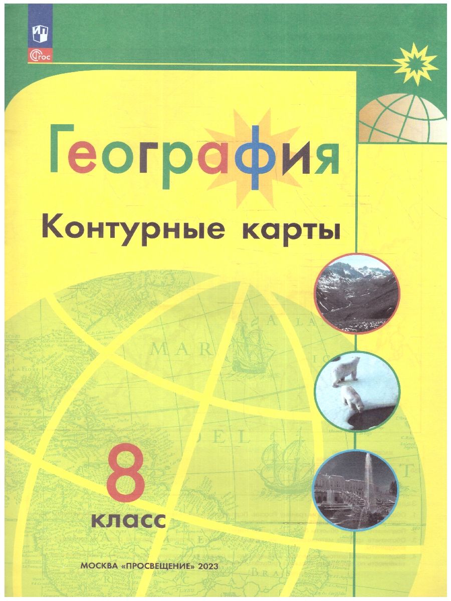 Обложка книги Контурные карты. География 8 класс (ФП2022). УМК "Полярная звезда". С новыми регионами РФ, Автор Матвеев А.В., издательство Просвещение | купить в книжном магазине Рослит