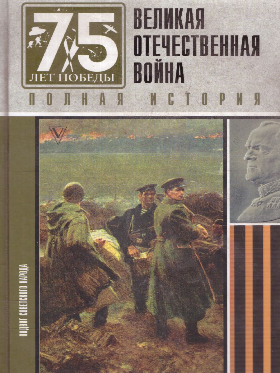 Обложка книги Великая отечественная война. Полная история, Автор Нечаев С.Ю., издательство АСТ | купить в книжном магазине Рослит