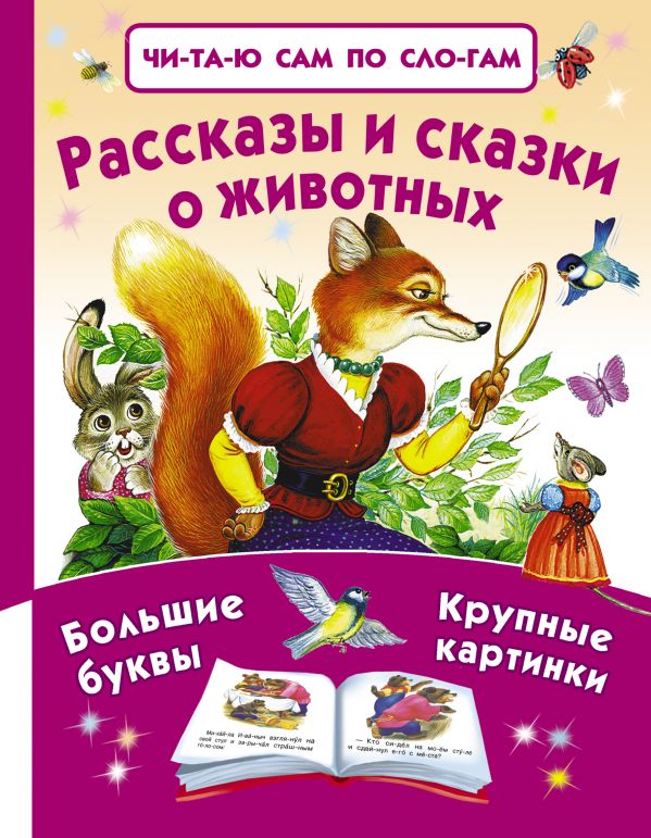 Обложка Рассказы и сказки о животных, издательство АСТ | купить в книжном магазине Рослит