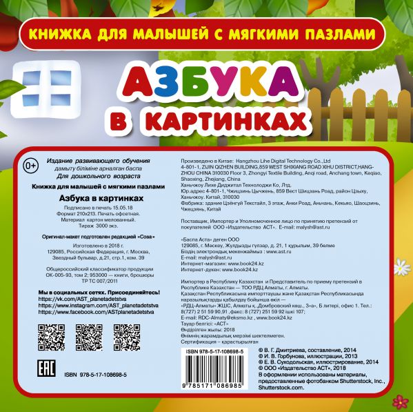 Обложка Азбука в картинках с мягкими пазлами, издательство АСТ | купить в книжном магазине Рослит