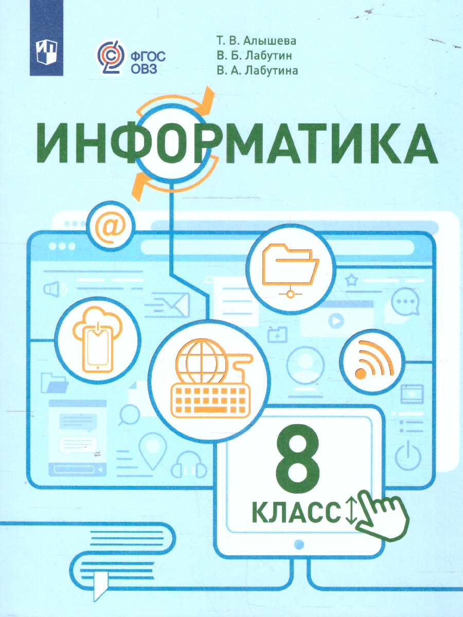 Обложка книги Информатика 8 класс (для обучающихся с интеллектуальными нарушениями). Учебное пособие, Автор Алышева Т. В. Лабутин В. Б. Лабутина В. А., издательство Просвещение | купить в книжном магазине Рослит