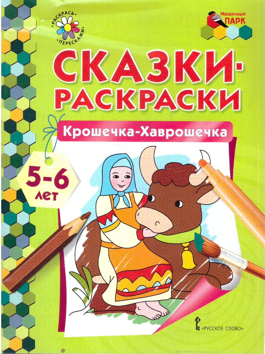 Обложка книги Крошечка-Хаврошечка. 5-6 лет, Автор Печерская А.Н., издательство Мозаичный парк                                     | купить в книжном магазине Рослит