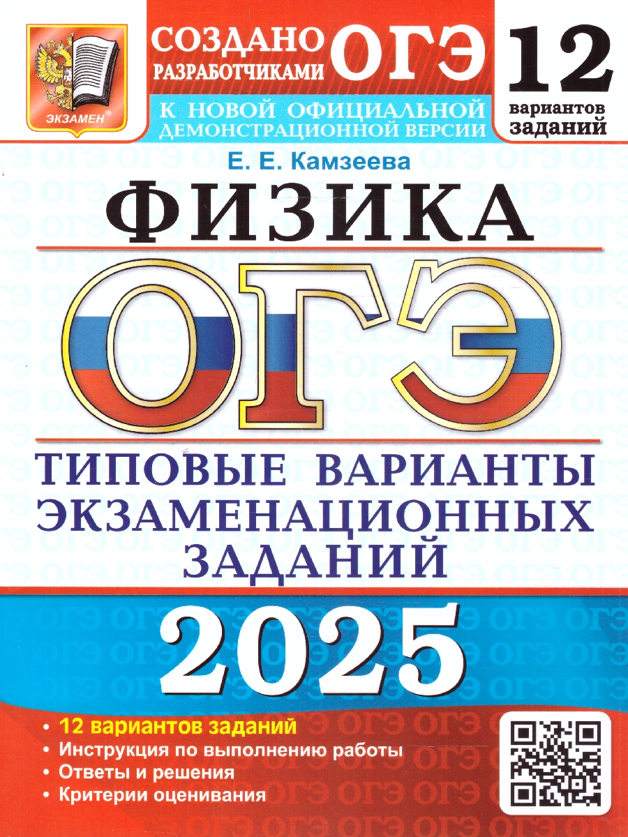 Обложка книги ОГЭ 2025 Физика. ТВЭЗ. 12 вариантов, Автор Камзеева Е. Е., издательство Экзамен | купить в книжном магазине Рослит