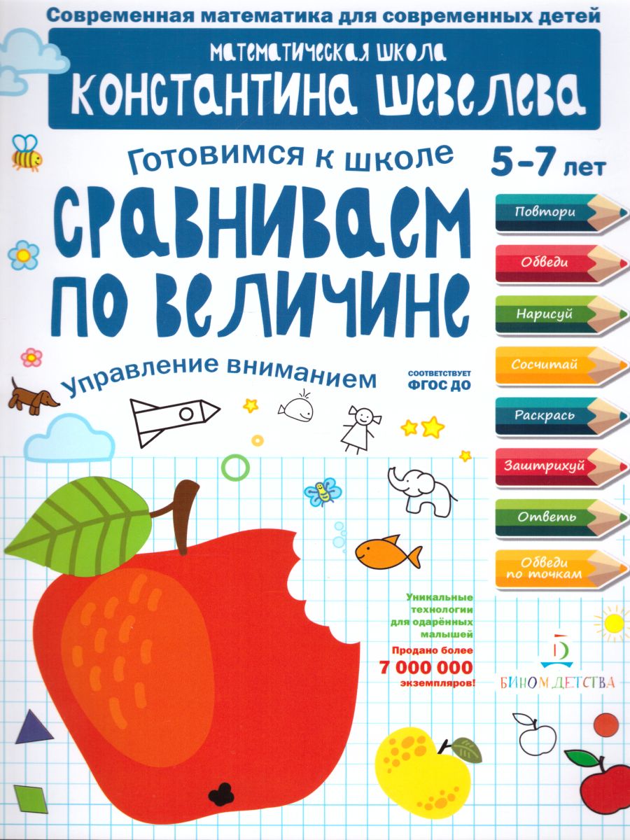 Обложка книги Готовимся к школе. Сравниваем по величине 5-7 лет, Автор Шевелев К.В., издательство Просвещение/Союз                                   | купить в книжном магазине Рослит