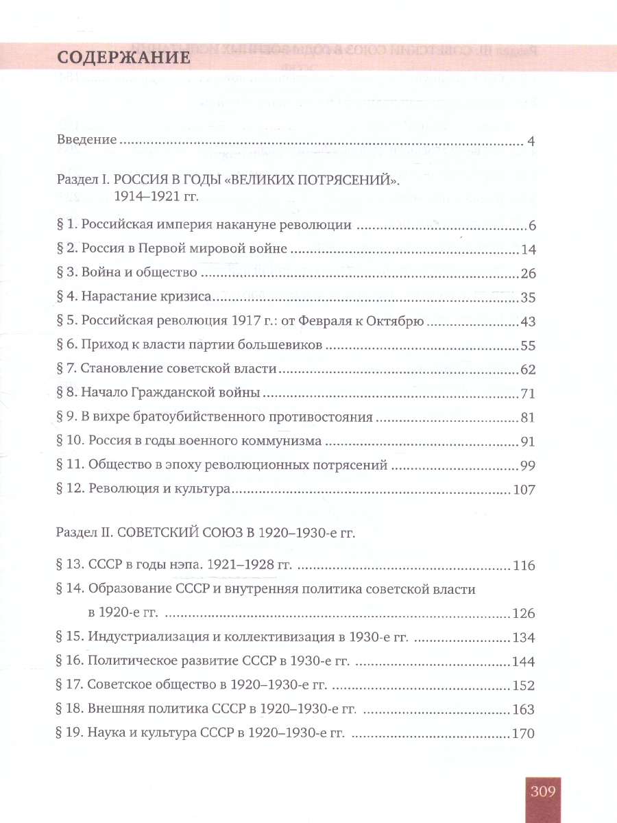 Обложка книги История России 10-11 классы.1914–нач. XXI в.1914-1945. Учебник  в 2-х частях.Часть 1, Автор Никонов В. А. Девятов С. В., издательство Русское слово | купить в книжном магазине Рослит