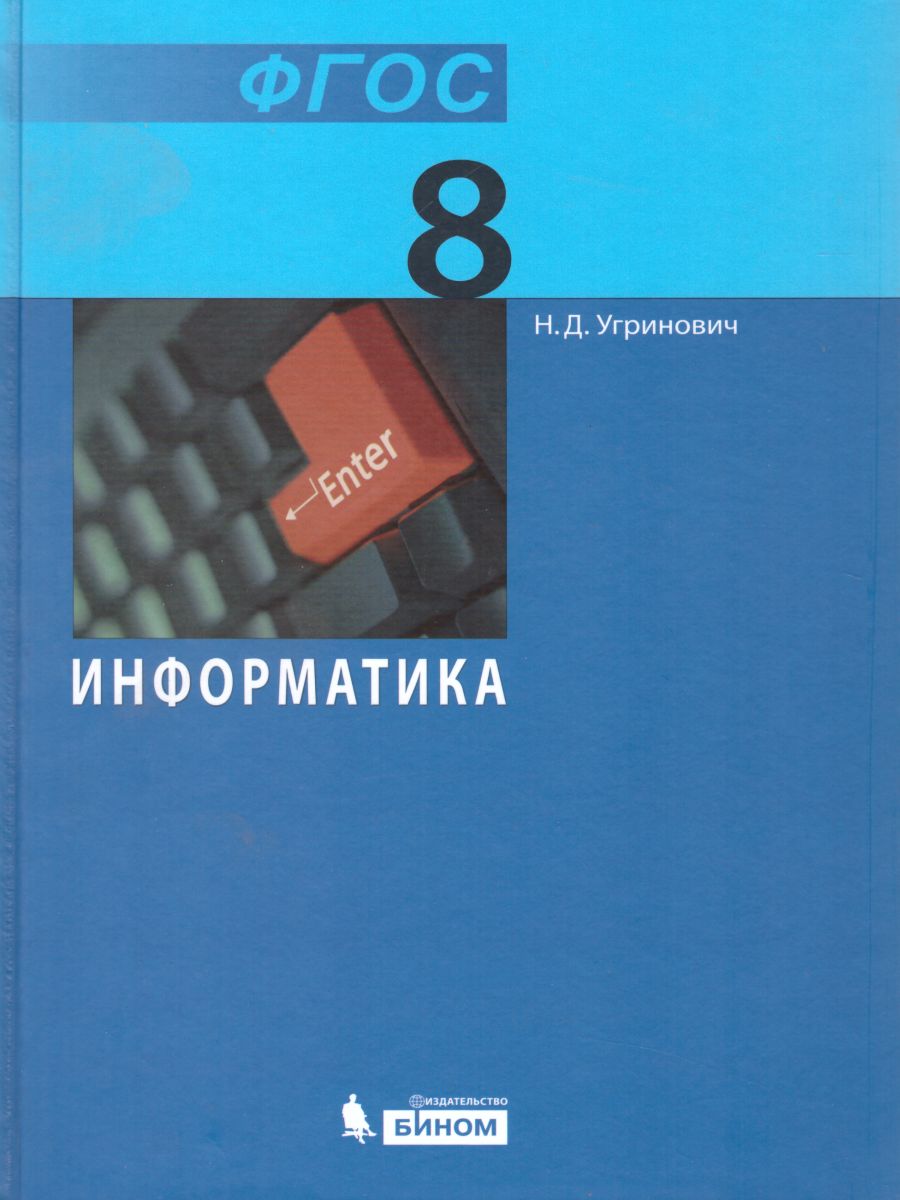 Обложка книги Информатика 8 класс. Учебник. ФГОС, Автор Угринович Н.Д., издательство Просвещение/Союз                                   | купить в книжном магазине Рослит