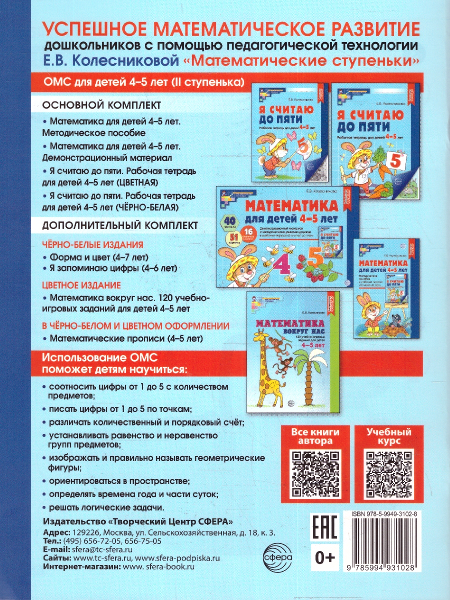 Обложка книги Я считаю до 5. Рабочая тетрадь: 4-5 лет. ЦВЕТНАЯ. ФГОС ДО, Автор Колесникова Е. В., издательство Сфера | купить в книжном магазине Рослит