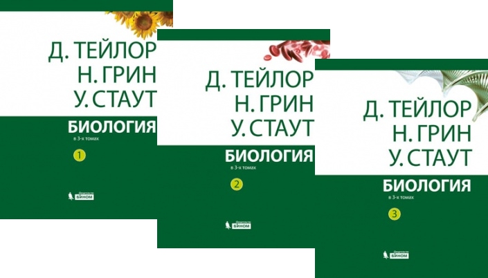 Обложка книги Биология: в 3-х томах ( комплект), Автор Тейлор Д. Грин Н. Стаут У., издательство Лаборатория знаний | купить в книжном магазине Рослит