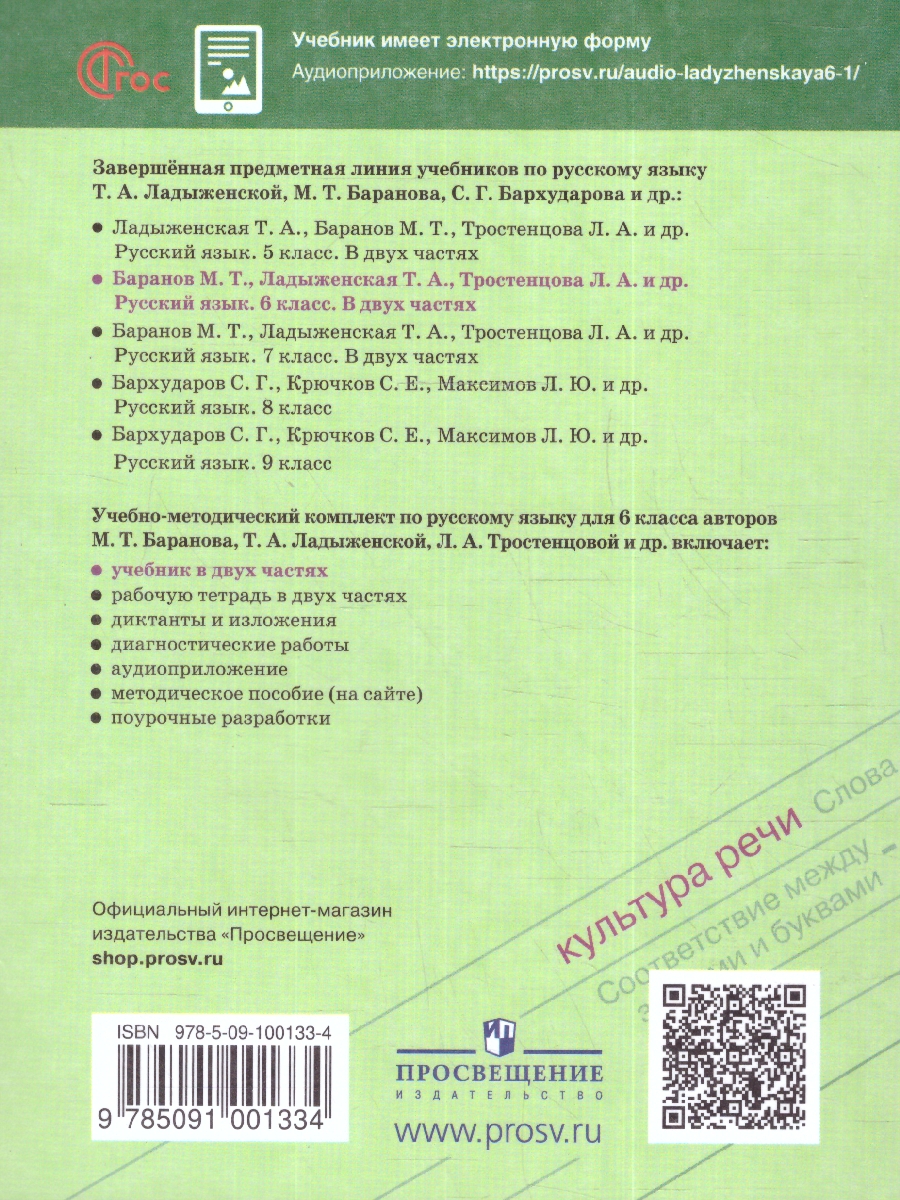 Обложка книги Русский язык 6 класс. Учебник в 2-х частях. Часть 2. (ФП2022), Автор Баранов М.Т. Ладыженская Т.А. Тростенцова Л.А., издательство Просвещение | купить в книжном магазине Рослит