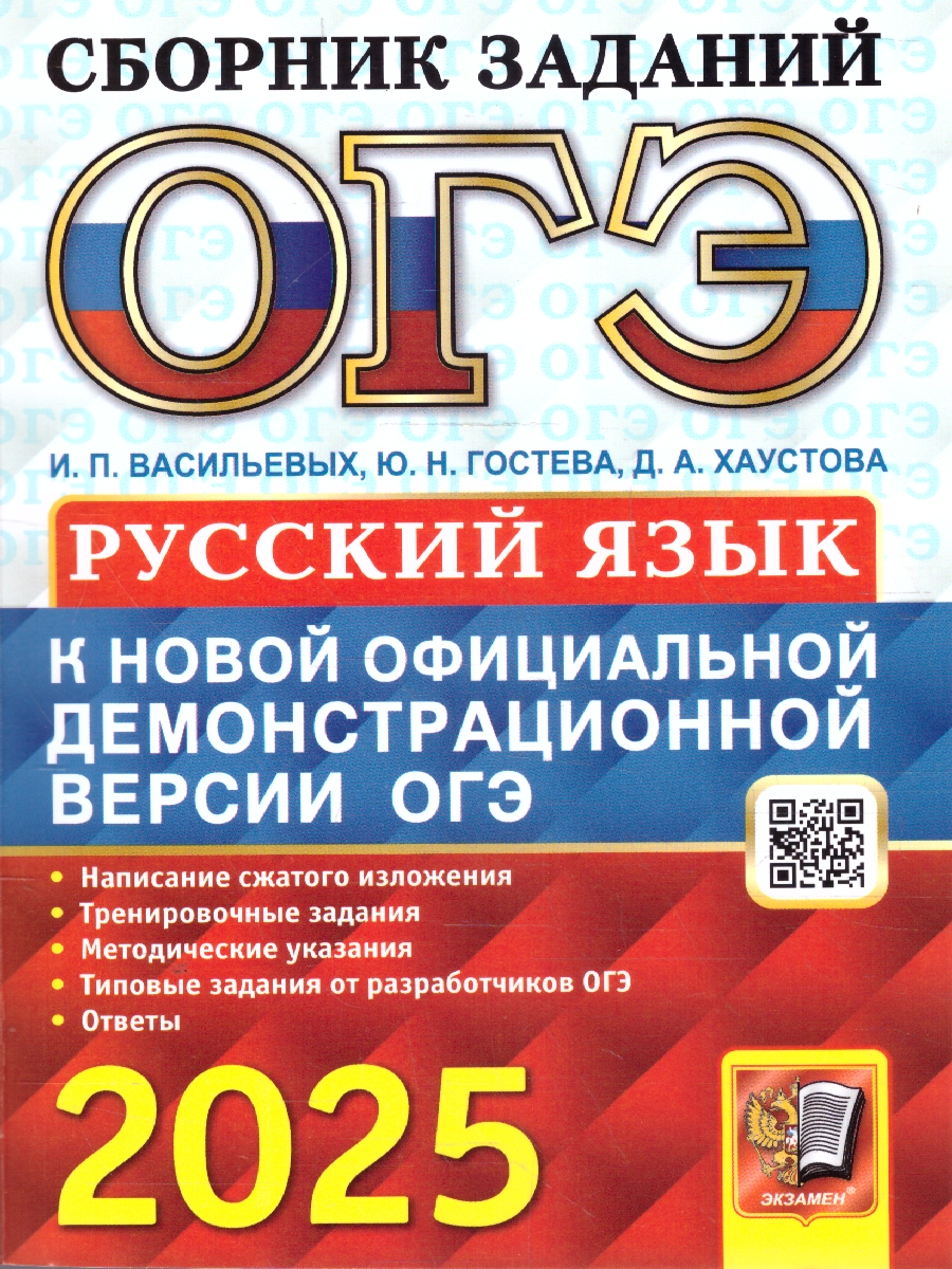 Обложка книги ОГЭ 2025 Русский язык. Сборник заданий, Автор Гостева Ю. Н. Васильевых И. П. Хаустова Д. А., издательство Экзамен | купить в книжном магазине Рослит