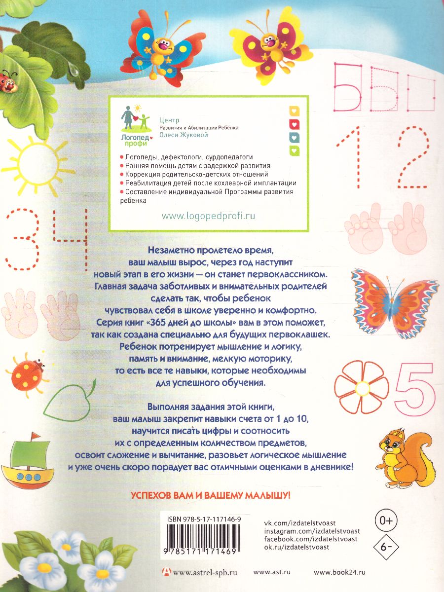 Обложка книги Пишем цифры и учимся считать, Автор Жукова О.С., издательство АСТ | купить в книжном магазине Рослит