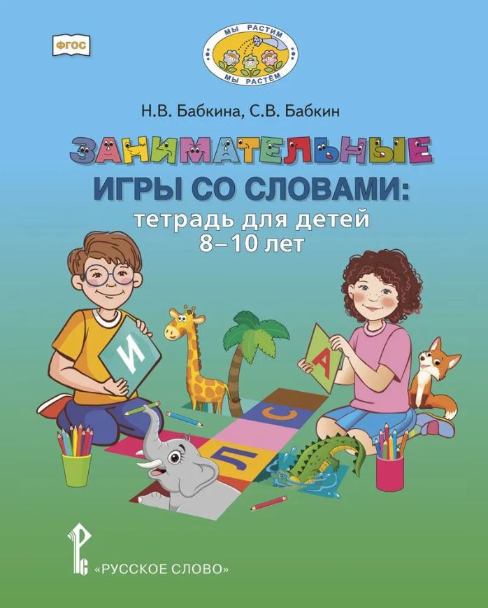 Обложка книги Занимательные игры со словами: тетрадь для детей 8–10 лет, Автор Бабкин С.В. Бабкина Н.В., издательство Русское слово | купить в книжном магазине Рослит